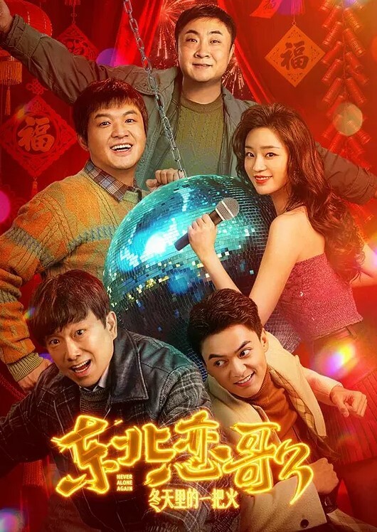 大学的情侣永远很美丽 - 风雪影院